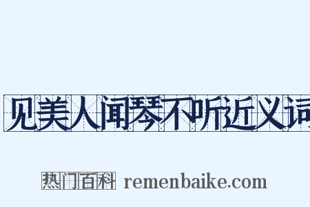 见美人闻琴不听近义词是什么意思的图片